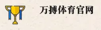 万搏体育APP「中国」官方网站 - WANBO