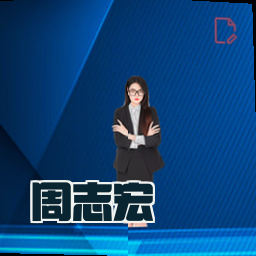 周志宏