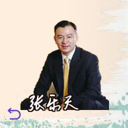 张乐天